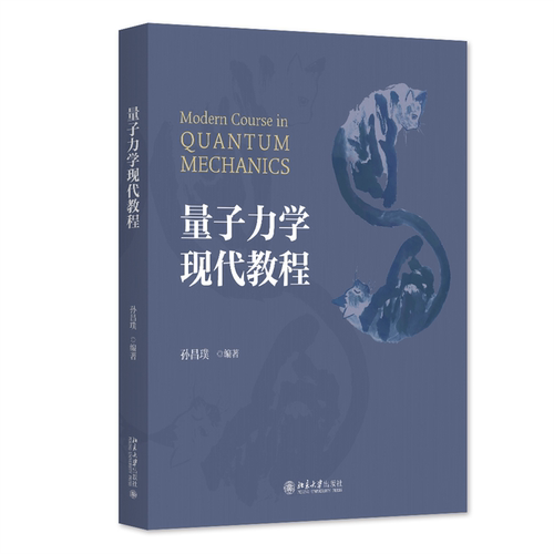 北大现货 量子力学现代教程 孙昌璞 北京大学出版社 9787301349182 正版新书