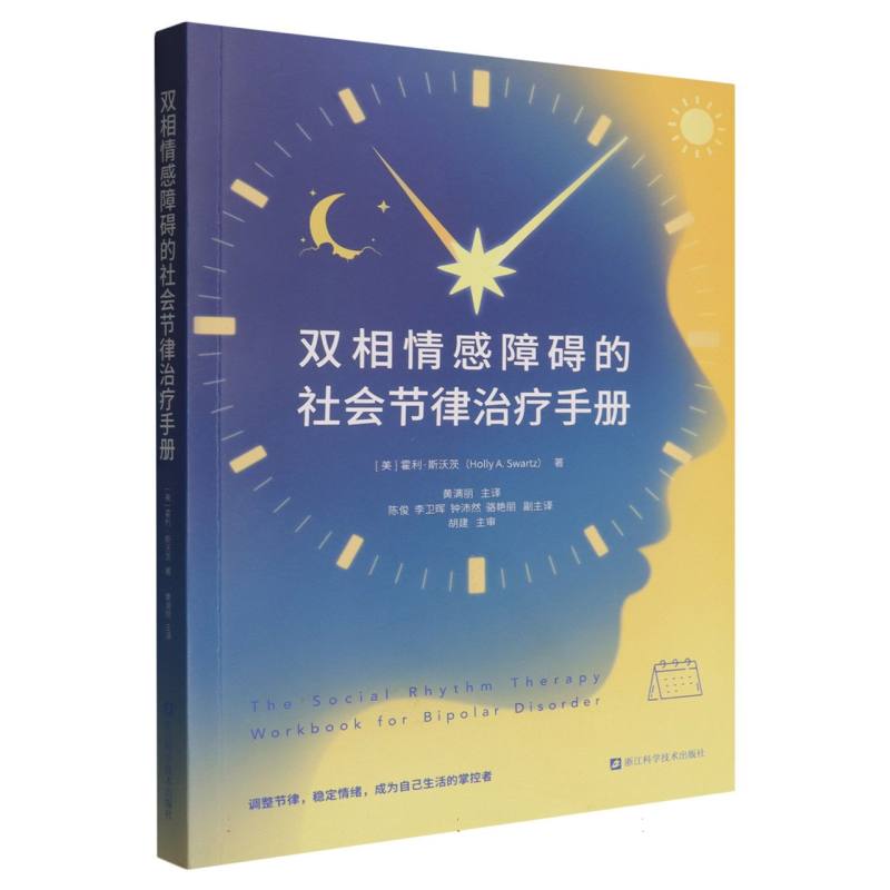 双相情感障碍的社会节律治疗手册/ 新华书店直发 正版图书