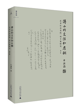 傅山的交往和应酬 增订本 白谦慎作品 北京贝贝特