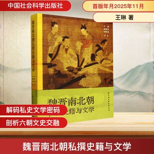 正版现货 魏晋南北朝私撰史籍与文学 中国社会科学出版社 王琳 等 著 著 三国两晋南北朝