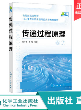 化工社直发 传递过程原理 南碎飞