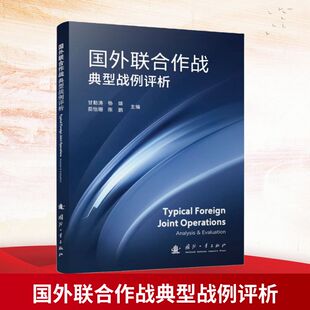正版现货 国外联合作战典型战例评析 国防工业出版社 甘勤涛 等 主编 编