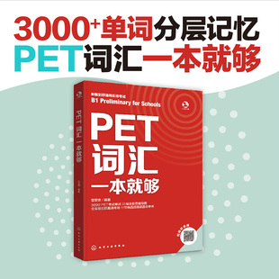 化学工业出版 社 楚安琪 正版 编 PET词汇一本就够 编著 教材 现货
