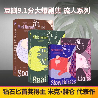 正版现货 流人系列4册：驽马+亡狮+猛虎+幽灵街区+ 新星出版社 [英]米克·赫伦 著等 侦探推理/恐怖惊悚小说