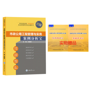 市政公用工程管理与实务案例分析宝全国一级建造师执业资格考试辅导书 重庆大学出版 一建市政案例 2020版 社