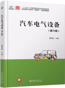 北京大学出版 第3版 社 汽车电气设备 现货正版