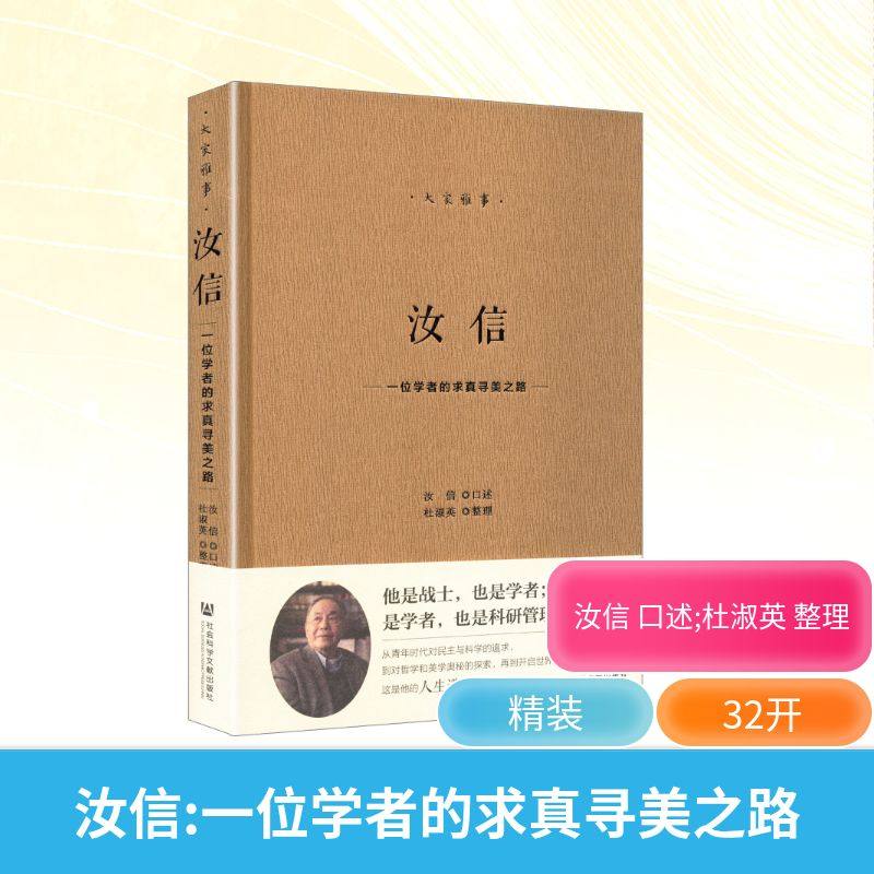 正版现货 汝信:一位学者的求真寻美之路 社会科学文献出版社 汝信 口述;杜淑英 整理 艺术理论（新）,书籍/杂志/报纸,史学理论,淘宝优惠券,粉丝福利购,淘宝优惠卷