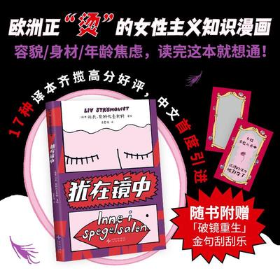 正版现货 犹在镜中 新星出版社 (瑞典)利夫·斯特伦奎斯特 著绘 著 肖思棋 译 译 漫画书籍