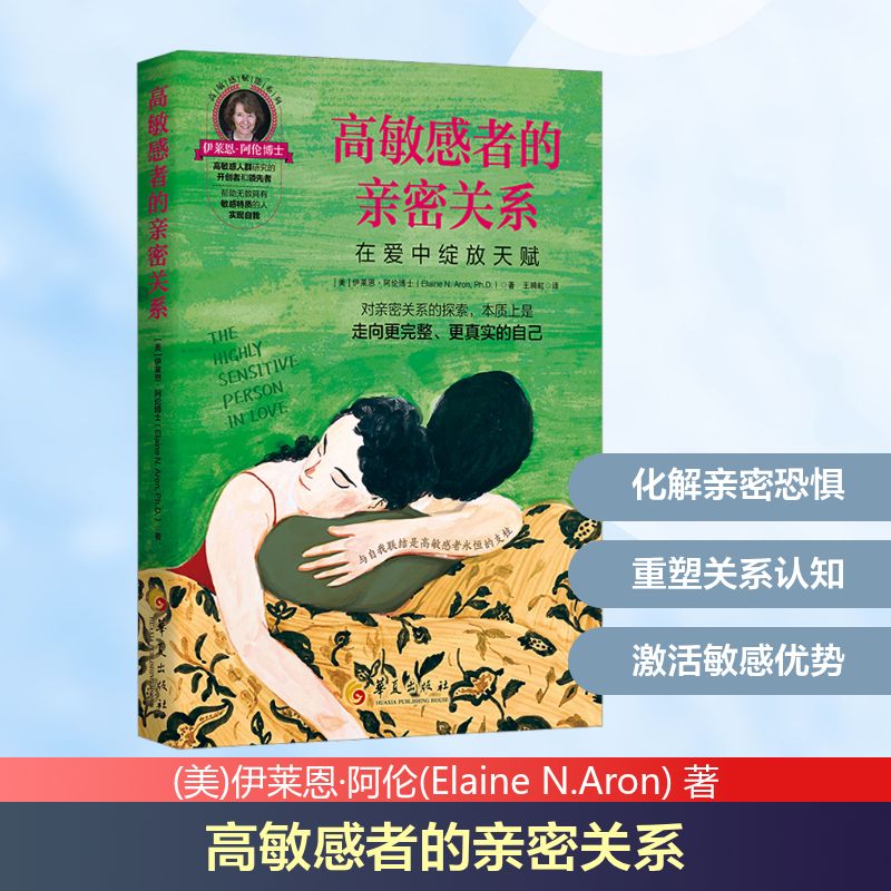 正版现货 《高敏感者的亲密关系：在爱中绽放天赋》 华夏出版社有限公司 (美)伊莱恩·阿伦(Elaine N.Aron) 著 著 王漪虹 译 译