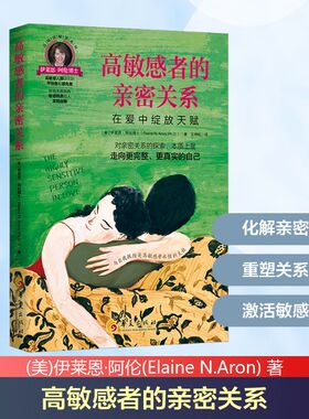 正版现货 《高敏感者的亲密关系：在爱中绽放天赋》 华夏出版社有限公司 (美)伊莱恩·阿伦(Elaine N.Aron) 著 著 王漪虹 译 译