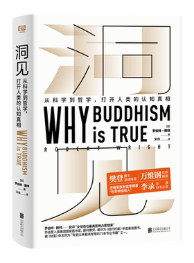 正版现货 洞见 罗伯特 赖特从科学到哲学  佛经书籍经典佛学文化入门修身为什么佛学是真的 why buddhism is true