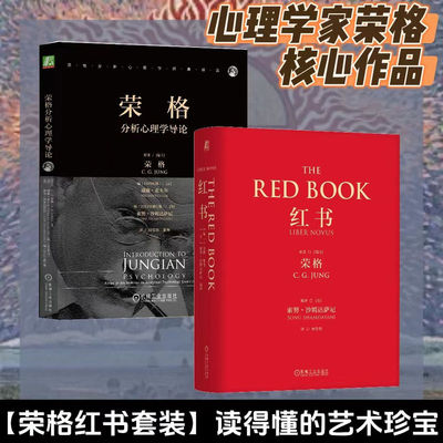荣格红书套装（共2册 红书+荣格分析心理学导论） 新华书店直发 正版图书