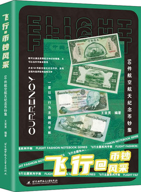 正版现货 飞行@币钞风采 50件航空航天纪念币钞集 北京航空航天大学出版社 王亚男 编 工艺美术（新）