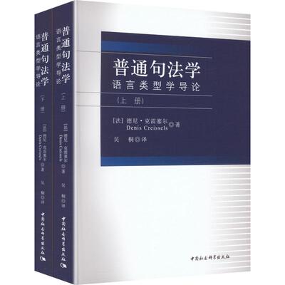 正版现货 普通句法学——语言类型学导论（全2册） 中国社会科学出版社 (法)德尼·克雷塞尔 著 著 吴桐 译 译 语言文字