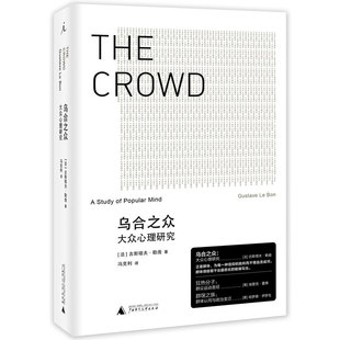 正版包邮 乌合之众大众心理研究 精装版 古斯塔夫勒庞 著 冯克利新订译本 广西师范大学出版社插图中文版心理学入门书籍