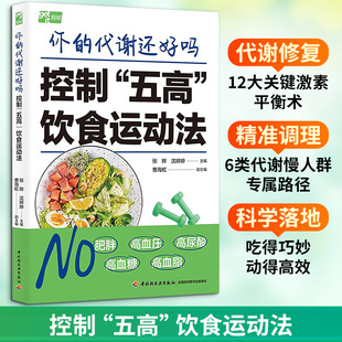 正版现货 你的代谢还好吗 : 控制“五高”饮食运动法 中国轻工业出版社 张晔,沈婷婷 主编;曹海虹 副主编 编 家庭医生
