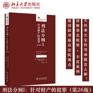 现货正版 刑法分则I：针对财产的犯罪（第26版）鲁道夫·伦吉尔著德国刑法分则研究刑法分则的教科书刑法财产犯罪构造原理北京大学