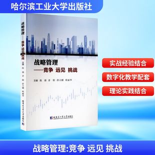 正版现货 战略管理——竞争 远见 挑战 哈尔滨工业大学出版社 陈强 等 主编 编 战略管理