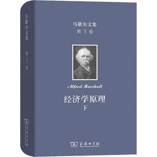 正版现货 马歇尔文集 第3卷 经济学原理 下 商务印书馆 (英)阿尔弗雷德·马歇尔(Alfred Marshall) 著 陈良璧 译 经济理论