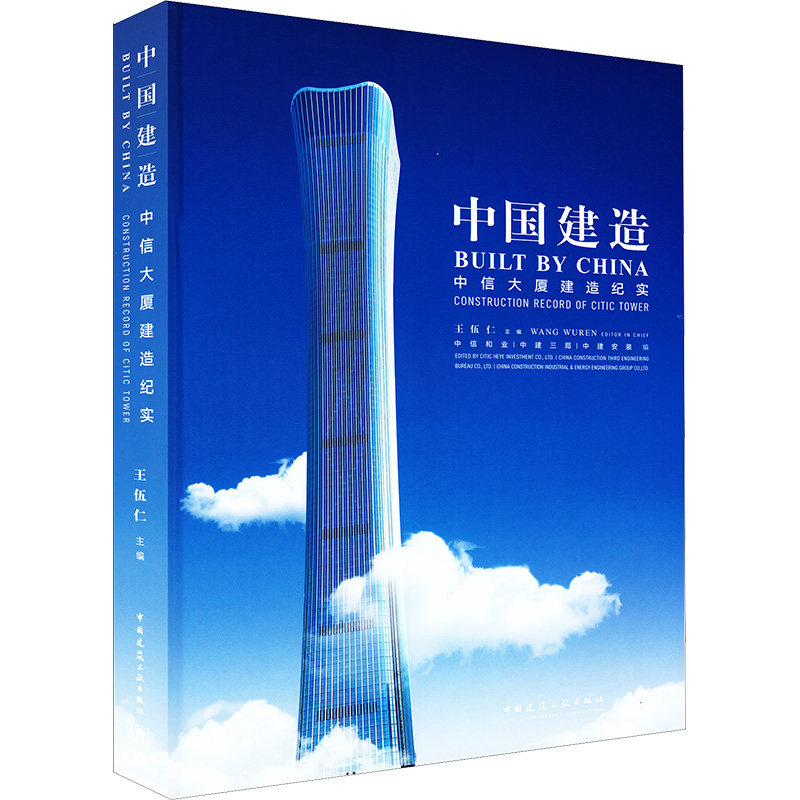 正版现货 中信大厦建造纪实 中国建筑工业出版社 王伍仁,中信和业,中建三局 等 编 建筑/水利（新）