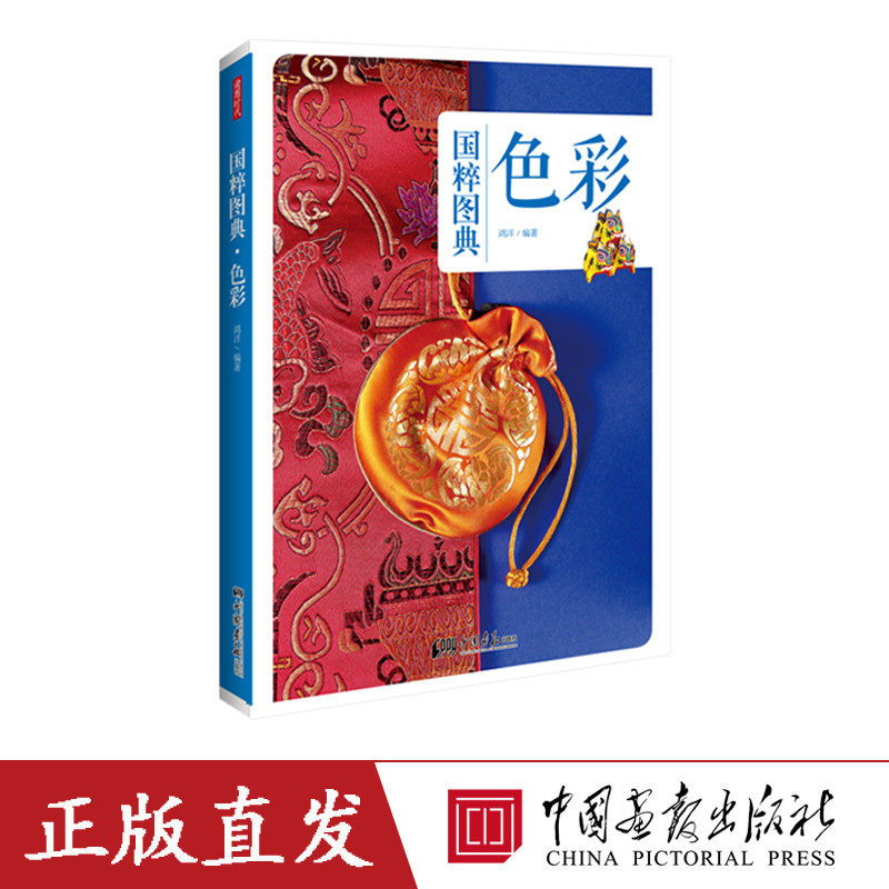 中国画报 国粹图典色彩 传统文化色彩种类及其发展图书
