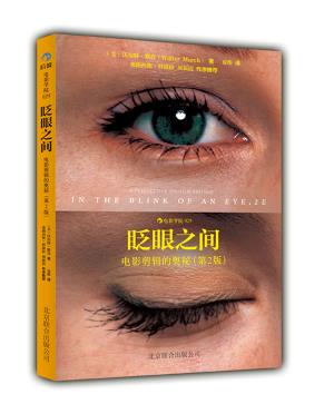 眨眼之间:电影剪辑的奥秘(第2版) 默奇 ,夏彤    后浪图书  出品 北京联合出版公司  艺术 影视 媒体艺术 影视理论 9787550209565
