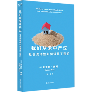 正版现货 我们从未中产过 上海文艺出版社 (以)豪道斯·魏斯 著 蔡一能 译 社会科学其它