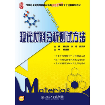 正版现代材料分析测试方法北京大学出版社