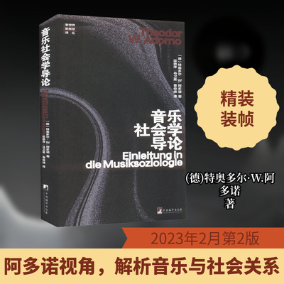 正版现货 音乐社会学导论 中央编译出版社 (德)特奥多尔·W.阿多诺 著 梁艳萍,马卫星,曹俊峰 译 音乐（新）