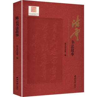 正版现货 陈云书法故事 西泠印社出版社 陈云纪念馆 编 编 书法/篆刻/字帖书籍