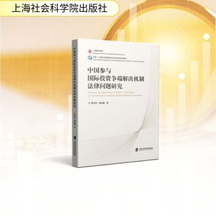 正版现货 中国参与国际投资争端解决机制法律问题研究 上海社会科学院出版社 张正怡、赵志鑫 著 经济理论