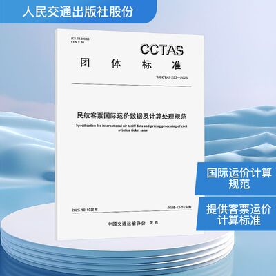 正版现货 民航客票国际运价数据及计算处理规范T/CCTAS 253-2025 人民交通出版社股份有限公司 中国交通运输协会 发布
