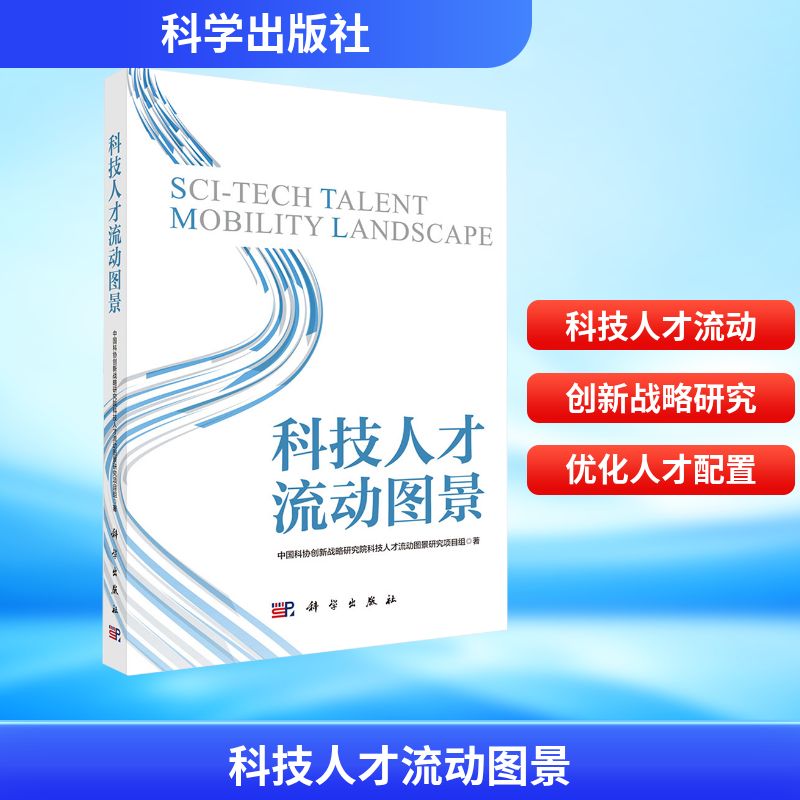 正版现货 科技人才流动图景 科学出版社 中国科协创新战略研究院科技人才流动图景研究项目组 著 著 人力资源