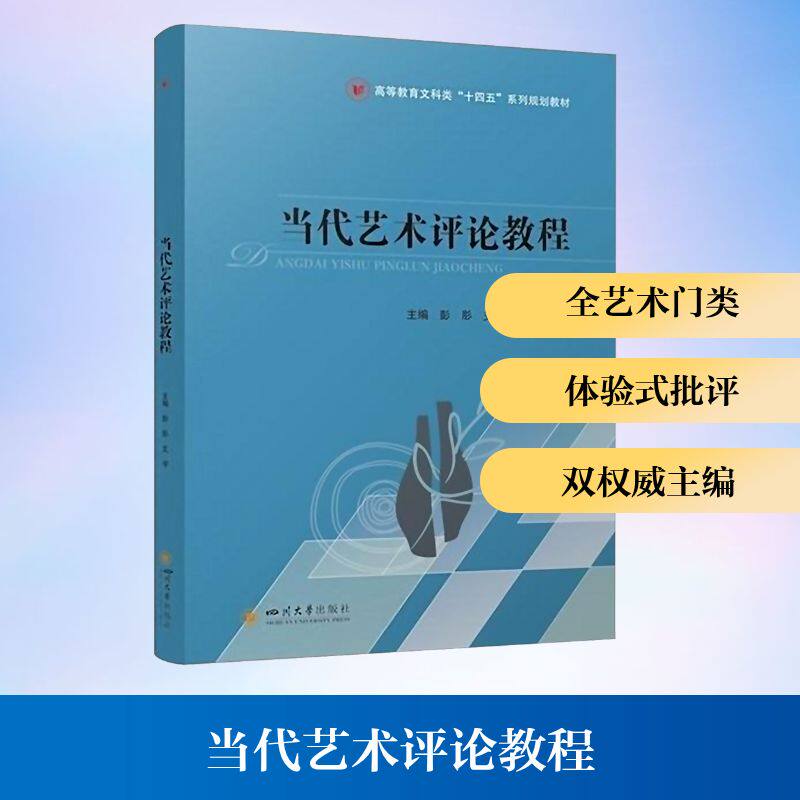 正版现货 当代艺术评论教程 彭肜 支宇 艺术学教材 艺术理论 四川大学出版社 彭肜,支宇 著 艺术其它