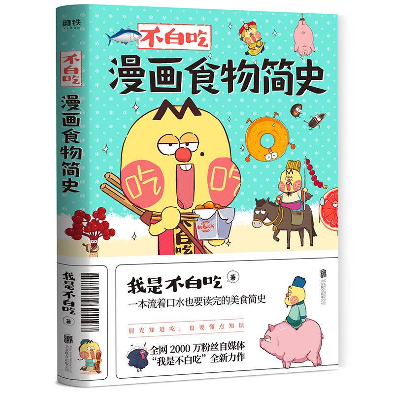 不白吃漫画食物简史 2600万人都在看的美食科普 火爆全网的美食达人“我是不白吃”漫画作品集 跟紧不白吃 轻松涨知识美食简史漫画属于什么档次？