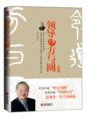 包邮正版 领导的方与圆版  曾仕强9787550255982  领导的口才艺术领导口才训练书籍口才的魅力口才与演讲书籍时代光华