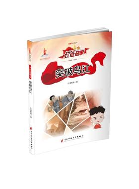 正版现货 突破乌江/红色动漫丛书 电子科技大学出版社 红漫教育 著 艺术其它