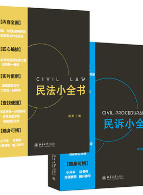 现货正版 2020新书 民法小全书+民诉小全书 共2册 民法民诉法律法规 诉讼法教学考试办案法律实务工具书刘哲玮北京大学出版社
