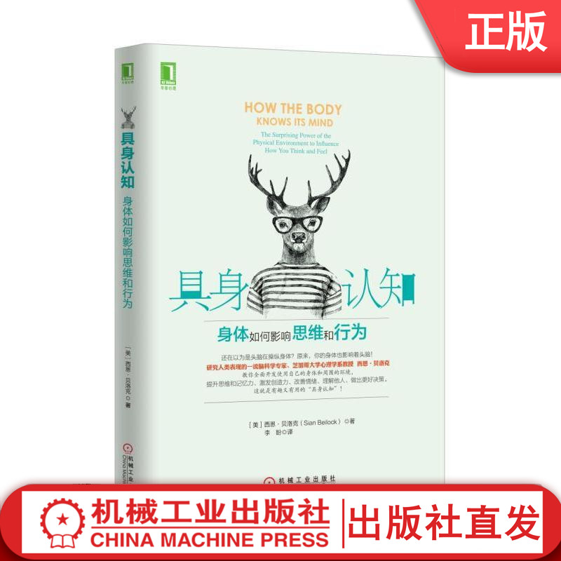 【机械工业】具身认知 身体如何影响思维和行为 西恩 贝洛克 决策 偏好 感觉 行动 具身认知 生理环境塑造  机械工业出版社