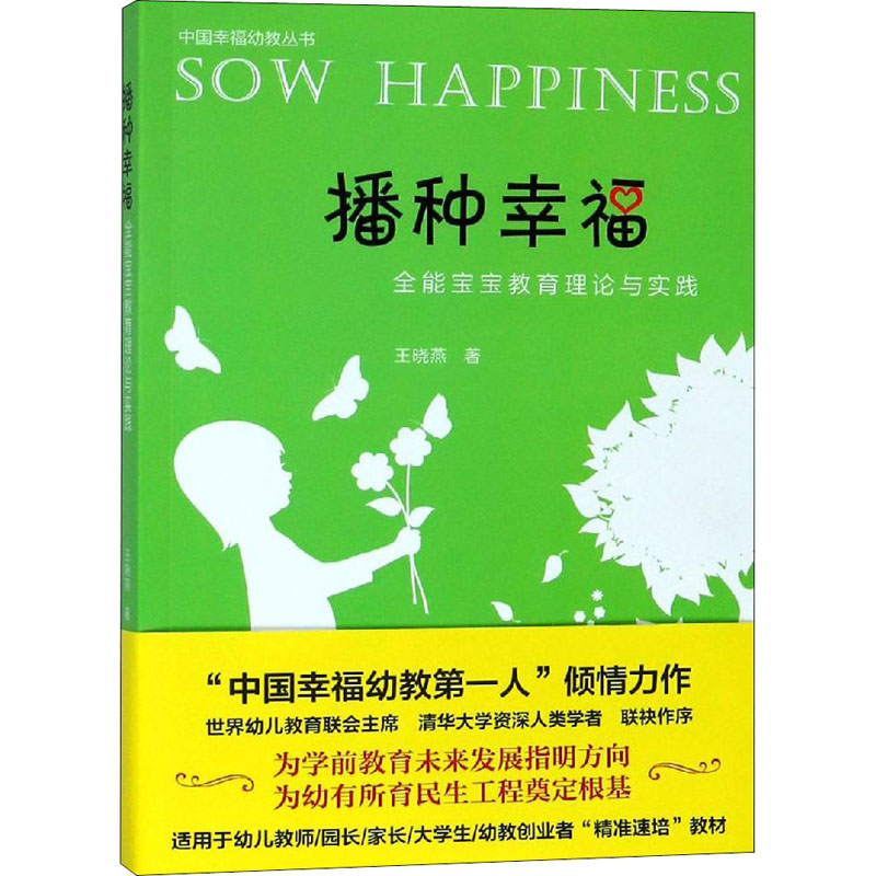 正版现货播种幸福全能宝宝教育理论与实践浙江大学出版社王晓燕著家庭教育-封面