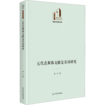 正版现货 元代直解体文献复音词研究 光明日报出版社 高乐 著 语言文字