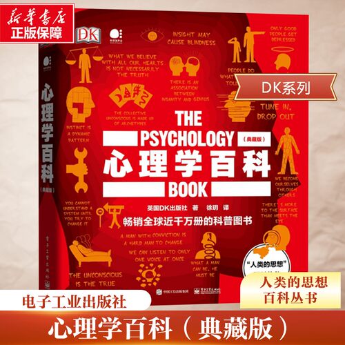 正版现货 心理学百科(典藏版)(精)/人类的思想百科丛书 电子工业出版社 英国DK出版社 著 徐� 译 心理学