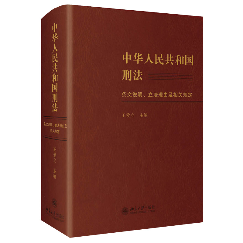 现货中华人民共和国刑法条文说明、立法理由及相关规定王爱立著北京大学出版社