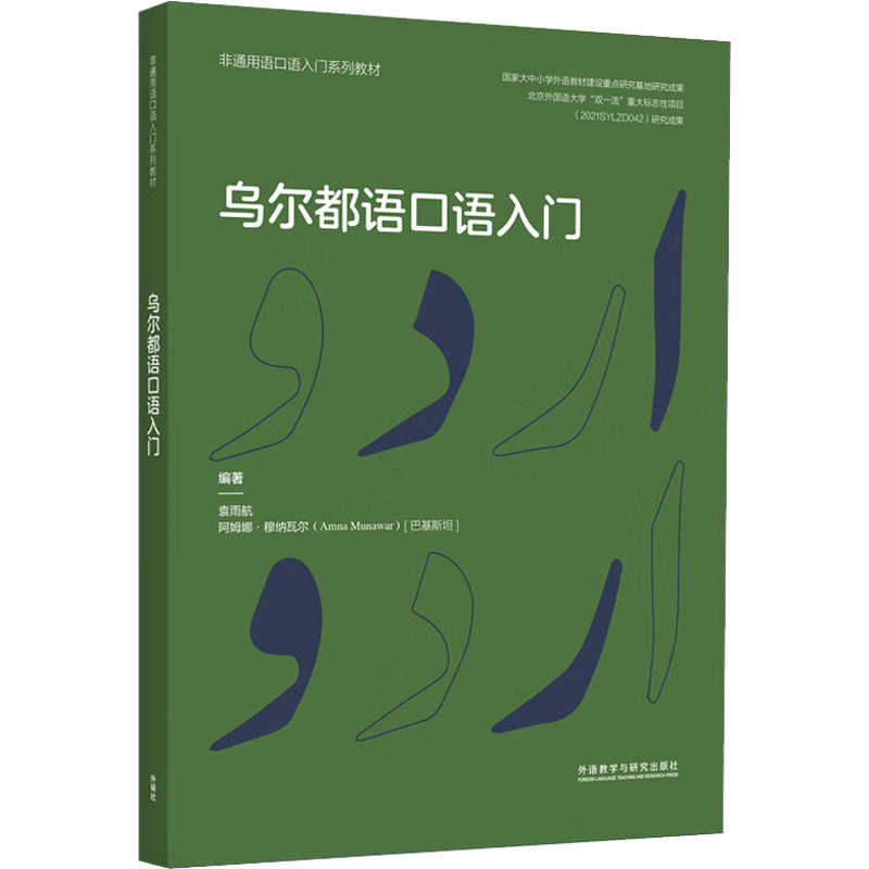 正版现货 乌尔都语口语入门 外语教学与研究出版社 袁雨航,(巴基)阿姆娜·穆纳瓦尔 编 其它语系
