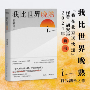 陕西师范大学出版 总社有限公司 胡安焉 正版 纪实 我比世界晚熟 著 报告文学 现货