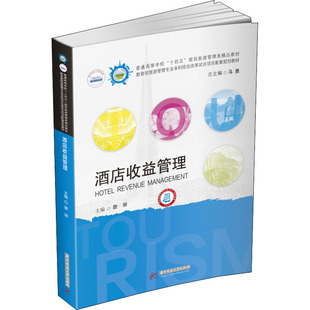 正版现货 酒店收益管理 华中科技大学出版社 詹丽 编 大学教材