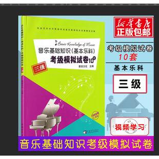 正版现货 音乐基础知识(基本乐科)考级模拟试卷 三级 中国青年出版社 青音文化 编 音乐（新）