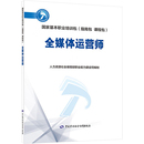 社 执业考试其它 人力资源社会保障部职业能力建设司 全媒体运营师 中国劳动社会保障出版 现货 编 正版