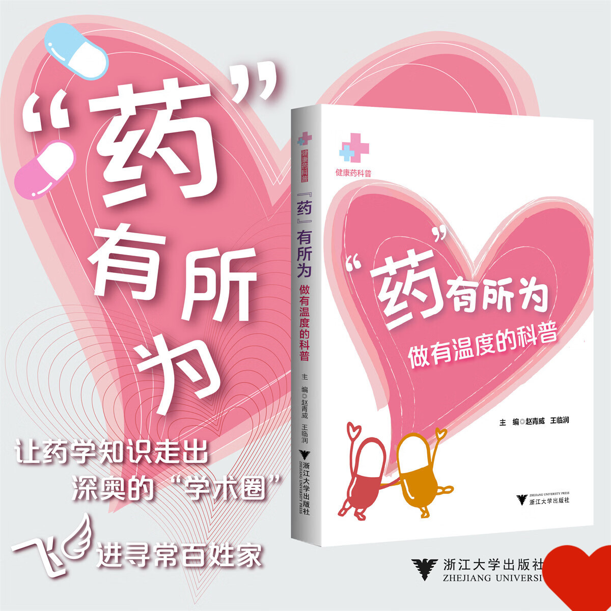 “药”有所为——做有温度的科普 健康药科普 赵青威 王临润 浙江大学出版社 9787308273596
