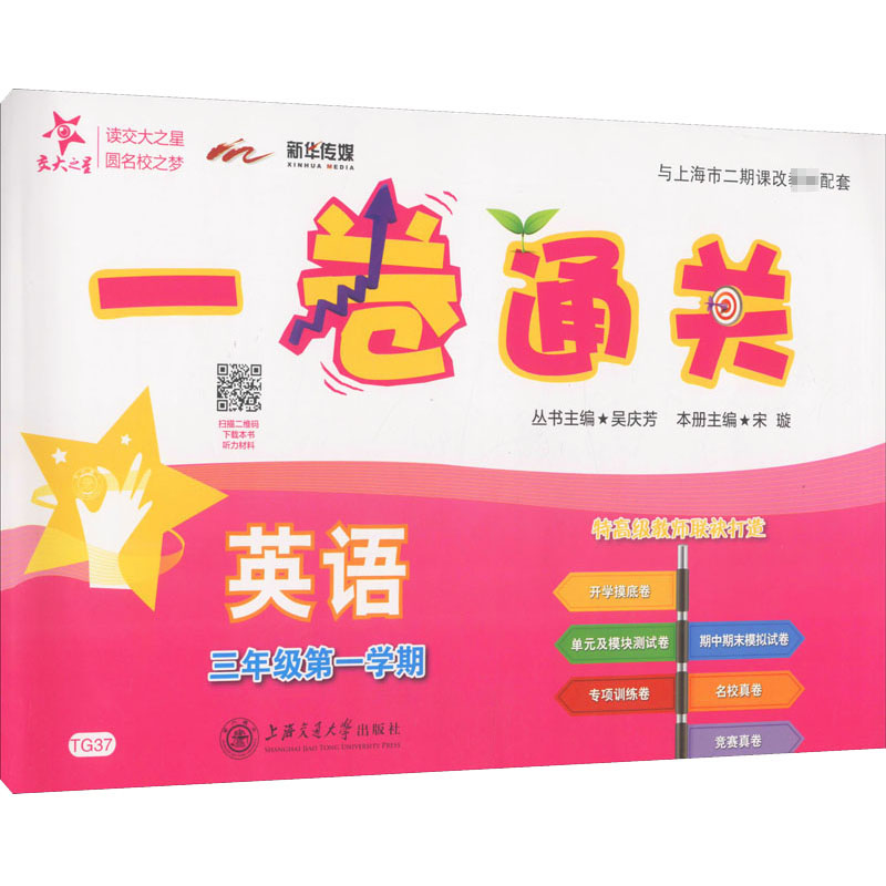 正版现货 一卷通关 英语 3年级第1学期 上海交通大学出版社 宋璇 编 小学教辅